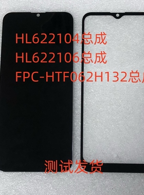 朵唯 HL622104总成 HL622106手机屏 FPC-HTF062H132屏幕总成盖板