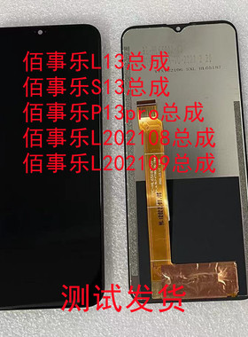 leBest佰事乐L13总成S13屏幕P13pro手机屏L202108L202109盖板后盖