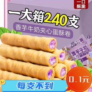 整箱特价香芋牛奶蛋酥卷浓郁夹心零食即食酥脆可口小吃网红饼干