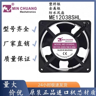 220V冰柜保鲜柜机箱散热风扇0.05A 节能ME12038SHL轴流风机110V