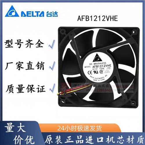 正品台达 AFB1212VHE 12038 12V 0.90A 12厘米 大风量双滚珠 风扇