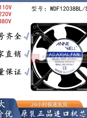 全新原装ANNEWELL WDF12038BL/SL 220V/380V散热风扇12CM轴流风机