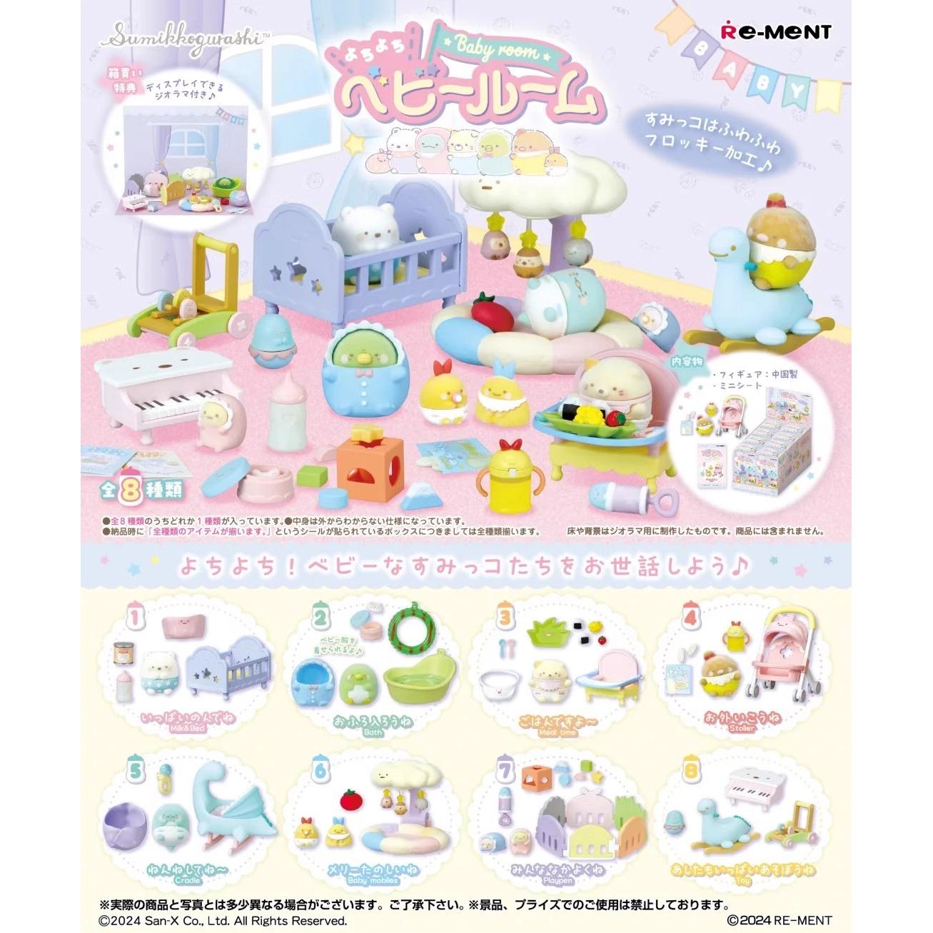 rement角落生物婴儿房宝宝宝贝幼儿房间玩具微缩食玩场景re-ment