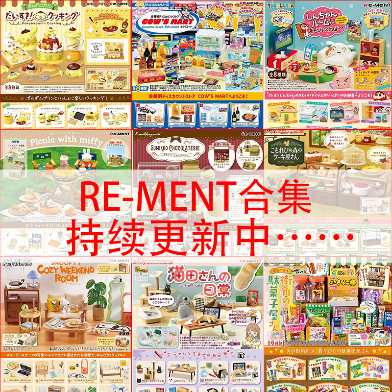 re-ment rement微缩食玩初音三丽鸥史努比角落生物厨房合集