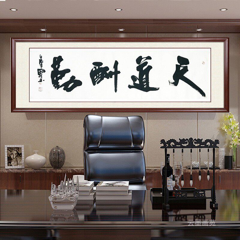 天道酬勤字画李思桂真迹手写书法国画