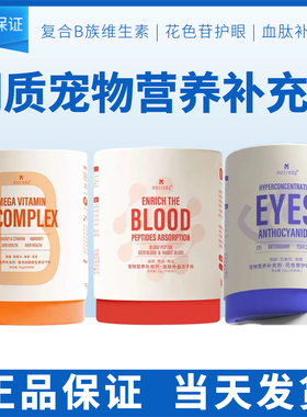 Mecredy明质花色苷护眼血肽补血维生素B冻干块补充营养犬猫通用