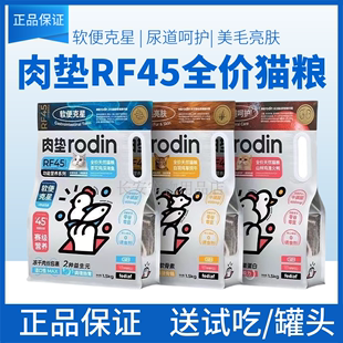 肉垫猫粮rodinRF45功能1.5kg5kg成猫幼猫全价无谷防软便美毛亮发