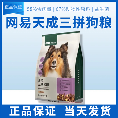 网易天成严选全价三拼冻干犬粮