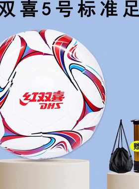 红双喜FS156A足球5号五青少年体育课训练用球