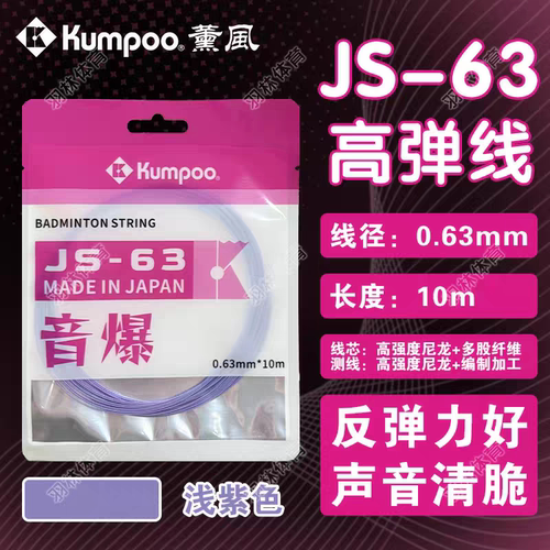 KUMPOO薰风JS63日本制羽毛球线高弹力耐打控球型音爆比赛羽线