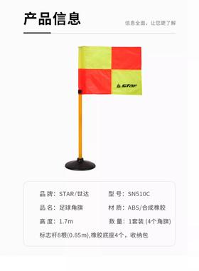 STAR世达足球4个角旗橡胶底座比赛裁判装备便携套装1.7m SN510C
