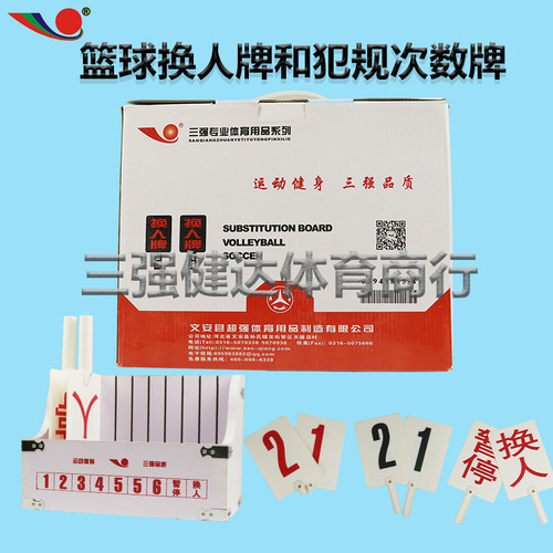 三强篮球足球排球犯规次数牌篮球换人牌暂停牌