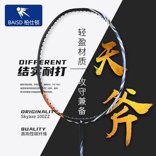 柏仕顿 天斧Skyaxe100ZZ羽毛球拍碳纤维天斧拍框训练男女专用球拍