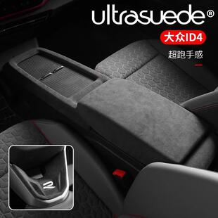 适用大众ID4xcrozz id6x内饰改装饰贴片中央扶手箱套方向盘翻毛皮