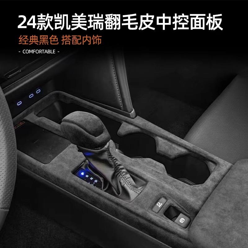 凯美瑞中控档位翻毛皮面板