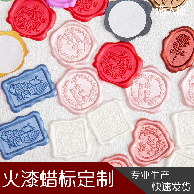 火漆印章成品贴喜字贴纸蜡标浮雕蜡标信封封口贴来图logo定制diy