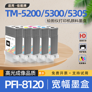 适用佳能PFI8120墨盒TM5200绘图仪GP5300喷墨打印机5205墨水5305