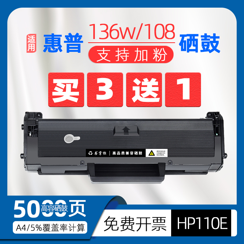 惠普136wm打印机硒鼓HP110E墨盒