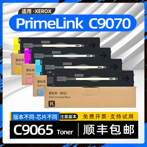 适用富士施乐9065粉盒PrimeLink C9070复印机墨盒C9065打印机墨盒