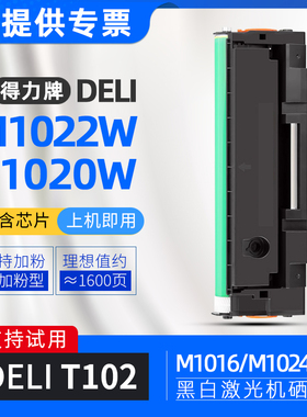 适用得力T102硒鼓M1022W打印机M1024W墨粉盒P1020W P1022W M1016W