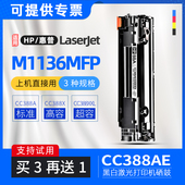 适用惠普m1136墨盒laserjetm1136mfp打印机硒鼓cc388x碳粉盒388e