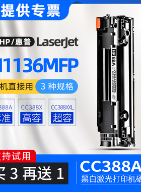 适用惠普m1136墨盒laserjetm1136mfp打印机硒鼓cc388x碳粉盒388e