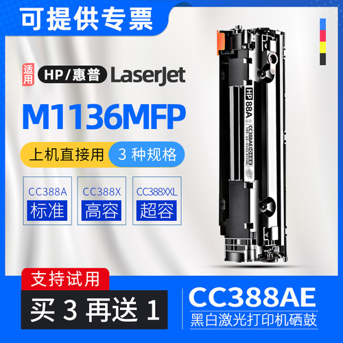 适用惠普m1136墨盒laserjetm1136mfp打印机硒鼓cc388x碳粉盒388e