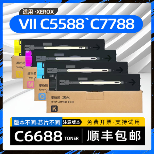 适用富士胶片施乐C5588粉盒C6688复印机墨粉盒C7788打印机碳粉盒
