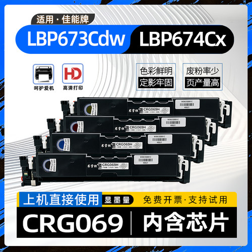 适用佳能LBP673Cdw硒鼓LBP670C打印机墨盒LBP674Cx墨粉盒CRG069H