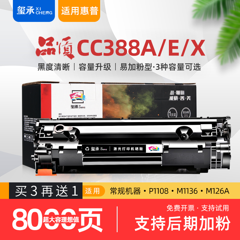 适用惠普打印机墨盒cc388e/cc388x/ce388x/cc388xxl硒鼓hp388a/AD-封面