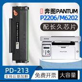 适用奔图m6202硒鼓pd213粉盒p2206nw打印机墨盒m6202nw碳粉p2210w