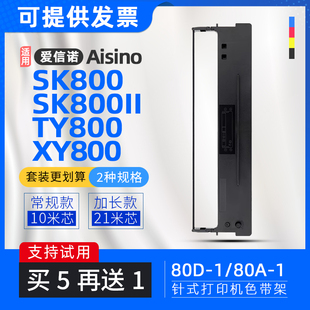 1色带架SK800II 适用航天信息TY800色带框SK800爱信诺80A XY800