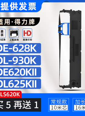 适用得力DE620KII色带架DL625KII色带框DL930K碳带DE628K DL830K