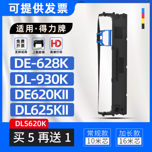 适用得力DE620KII色带架DL625KII色带框DL930K碳带DE628K DL830K