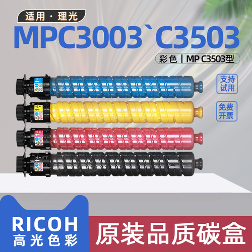 适用理光mpc3503粉盒c3503复印机墨盒c3003打印机墨粉盒c3504碳粉