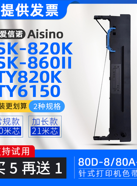 适用航天信息TY820K色带框80A-8爱信诺SK860II色带架TY6150 PD650