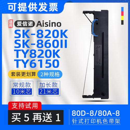 适用航天信息TY820K色带框80A-8爱信诺SK860II色带架TY6150 PD650