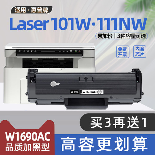 适用惠普101w硒鼓mfp 111nw打印机墨盒w1690ac粉盒laser101w碳粉