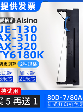 适用航天信息TY805色带架80A-7爱信诺AX310II色带框UE130 TY6180K