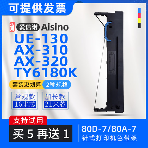 适用航天信息TY805色带架80A-7爱信诺AX310II色带框UE130 TY6180K
