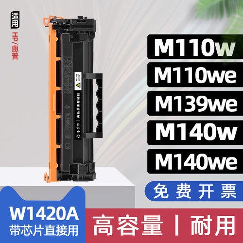 适用hp惠普m140w硒鼓m110we打印机墨盒m139we碳粉盒w1420a M140we