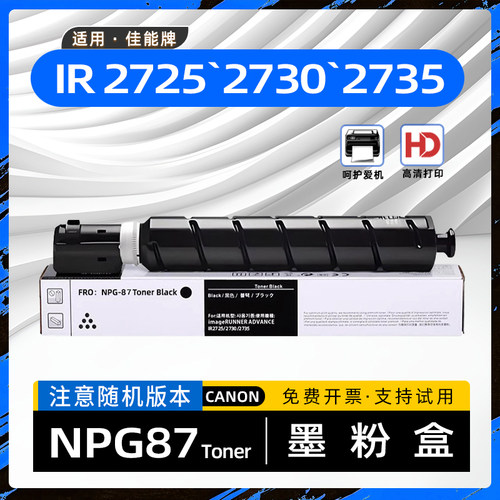 适用佳能NPG87墨盒IR2725复印机墨粉盒2730黑白打印机2735i碳粉盒