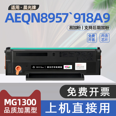 适用晨光AEQN8957硒鼓AEQ918A9碳粉盒M2200NW打印机墨盒AEQ918K9