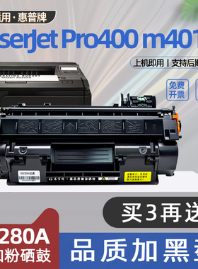 适用hp惠普cf280a硒鼓laserjetPro400m401dn/m425dn/dw打印机墨盒