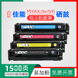 适用佳能MF643cdw硒鼓crg054粉盒lbp623cdw打印机墨盒621cw 645cx