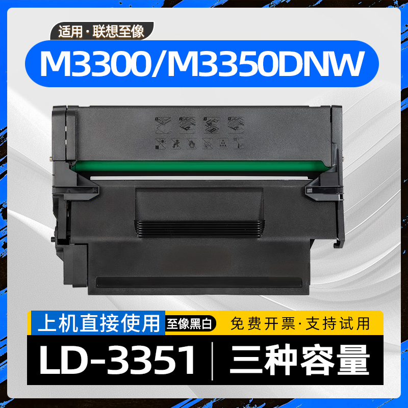 适用联想至像LD3351硒鼓M3350DNW黑白激光打印机M3300DNWA墨粉盒