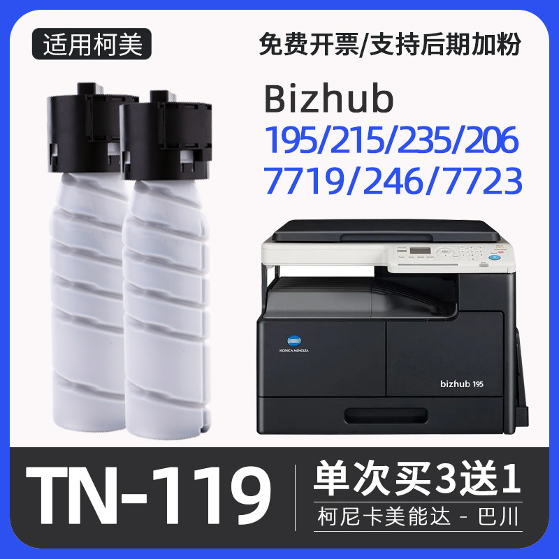 适用柯尼卡美能达195粉盒215柯美235碳粉盒TN119墨粉盒7719 7723