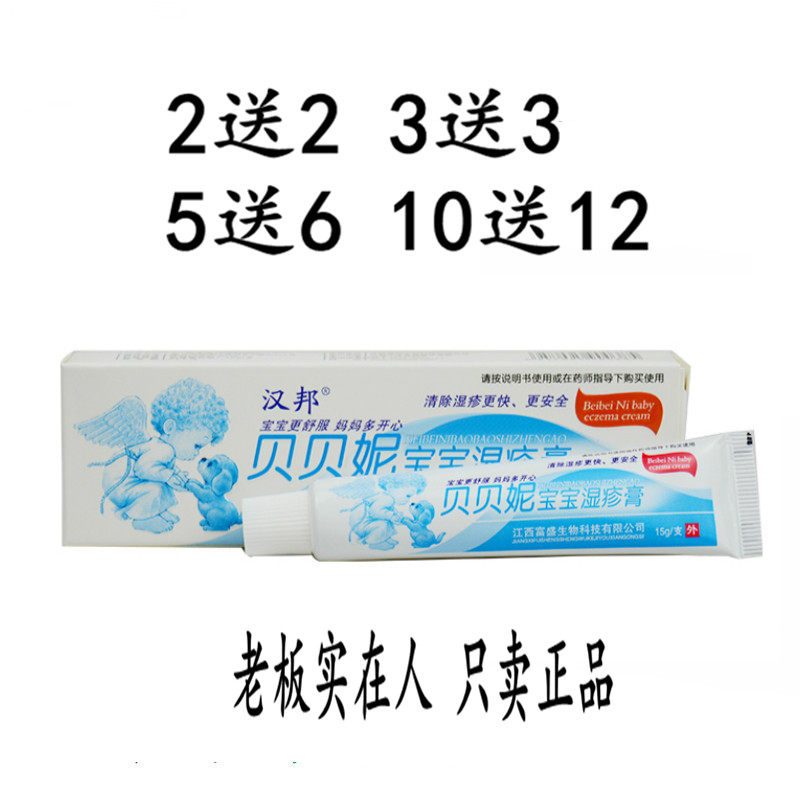 汉邦贝贝妮宝宝湿疹膏乳膏无激素 儿童  2送2  贝贝妮宝宝湿疹膏