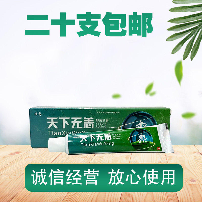 铭赛天下无恙抑菌乳膏 晟恩天下无恙抑菌乳膏 天下无痒乳膏