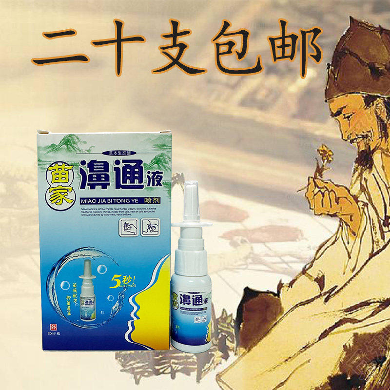 苗家濞通液喷剂 20ml/盒 鼻不适草本抑菌液 驼峰苗家濞通液喷剂